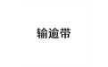 输送带 标志